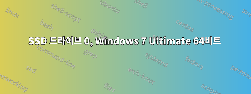 SSD 드라이브 0, Windows 7 Ultimate 64비트