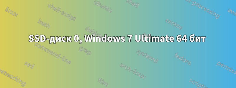 SSD-диск 0, Windows 7 Ultimate 64 бит