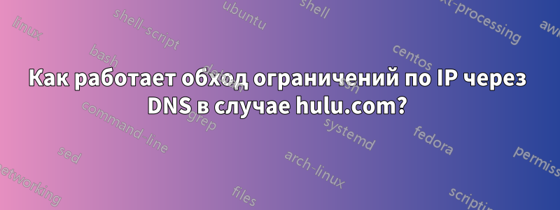 Как работает обход ограничений по IP через DNS в случае hulu.com?