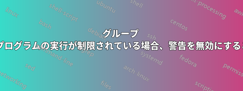 グループ ポリシーによってプログラムの実行が制限されている場合、警告を無効にすることはできますか?