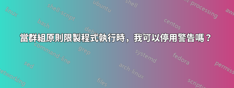 當群組原則限製程式執行時，我可以停用警告嗎？