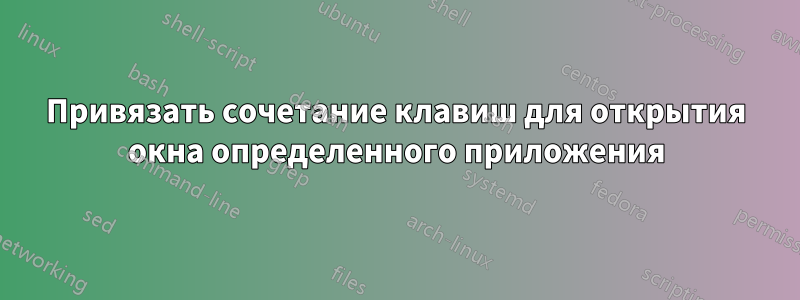 Привязать сочетание клавиш для открытия окна определенного приложения