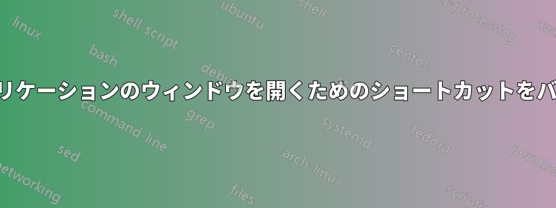 特定のアプリケーションのウィンドウを開くためのショートカットをバインドする