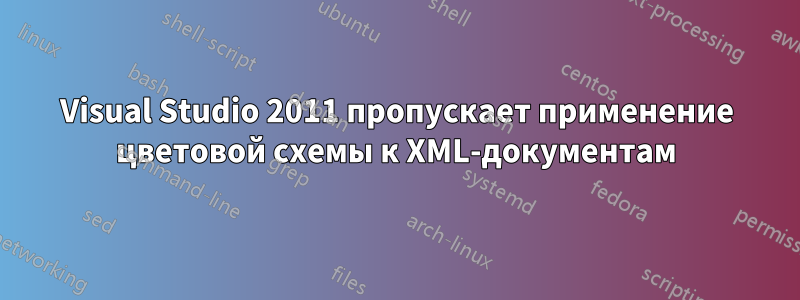 Visual Studio 2011 пропускает применение цветовой схемы к XML-документам