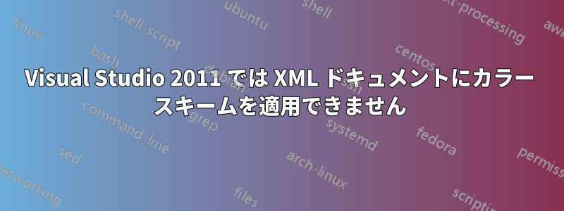 Visual Studio 2011 では XML ドキュメントにカラー スキームを適用できません