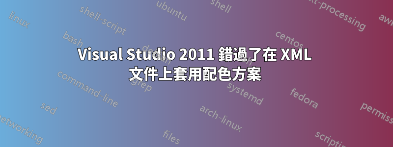 Visual Studio 2011 錯過了在 XML 文件上套用配色方案