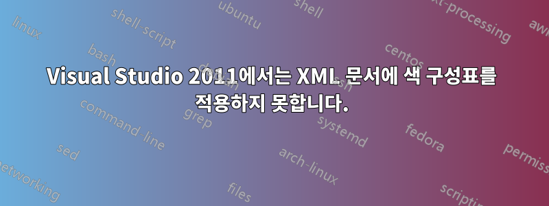 Visual Studio 2011에서는 XML 문서에 색 구성표를 적용하지 못합니다.