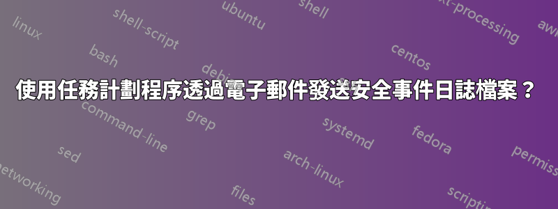 使用任務計劃程序透過電子郵件發送安全事件日誌檔案？