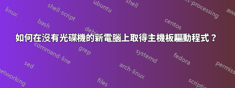 如何在沒有光碟機的新電腦上取得主機板驅動程式？