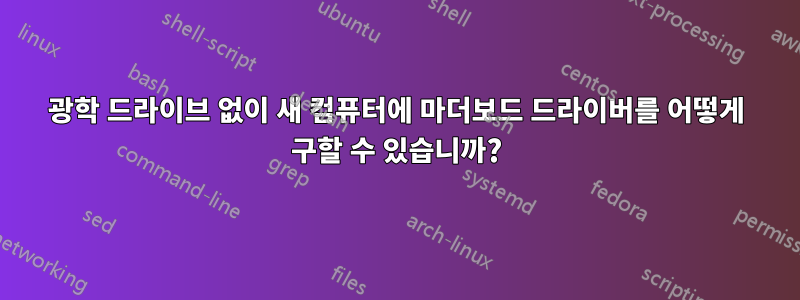 광학 드라이브 없이 새 컴퓨터에 마더보드 드라이버를 어떻게 구할 수 있습니까?