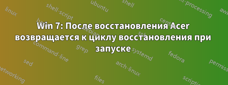 Win 7: После восстановления Acer возвращается к циклу восстановления при запуске