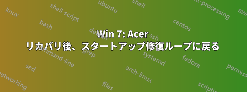 Win 7: Acer リカバリ後、スタートアップ修復ループに戻る