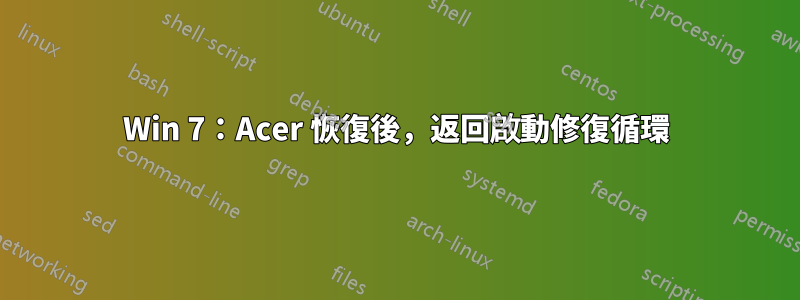 Win 7：Acer 恢復後，返回啟動修復循環