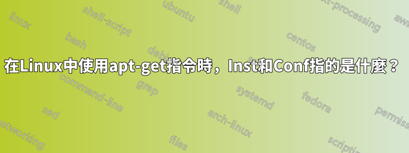 在Linux中使用apt-get指令時，Inst和Conf指的是什麼？