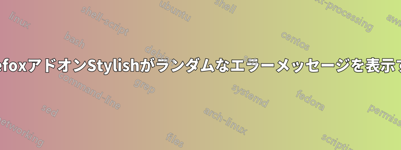 FirefoxアドオンStylishがランダムなエラーメッセージを表示する