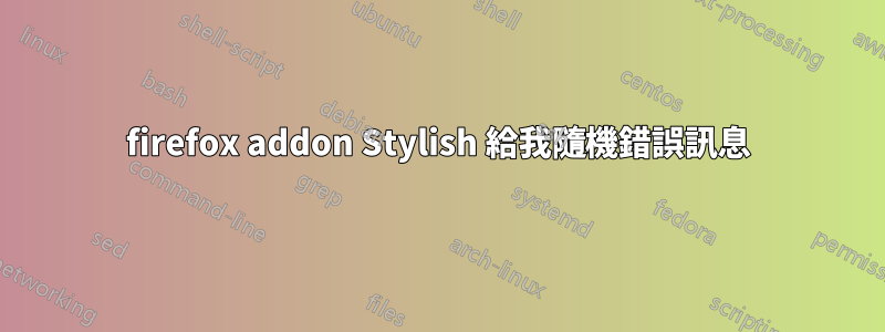 firefox addon Stylish 給我隨機錯誤訊息