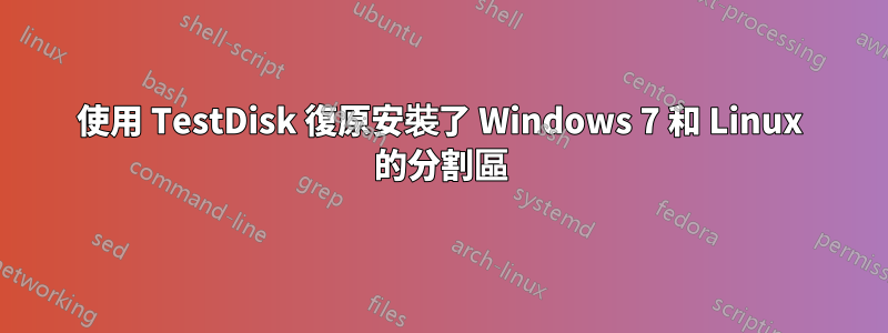 使用 TestDisk 復原安裝了 Windows 7 和 Linux 的分割區