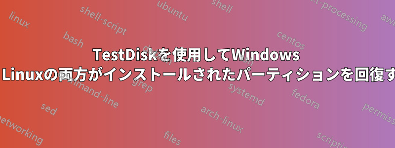 TestDiskを使用してWindows 7とLinuxの両方がインストールされたパーティションを回復する