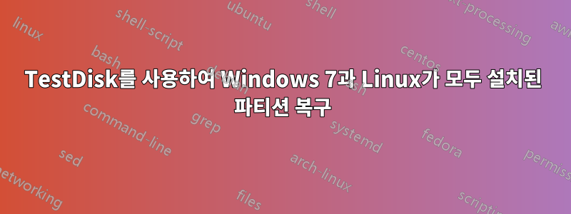 TestDisk를 사용하여 Windows 7과 Linux가 모두 설치된 파티션 복구