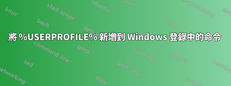 將 %USERPROFILE% 新增到 Windows 登錄中的命令