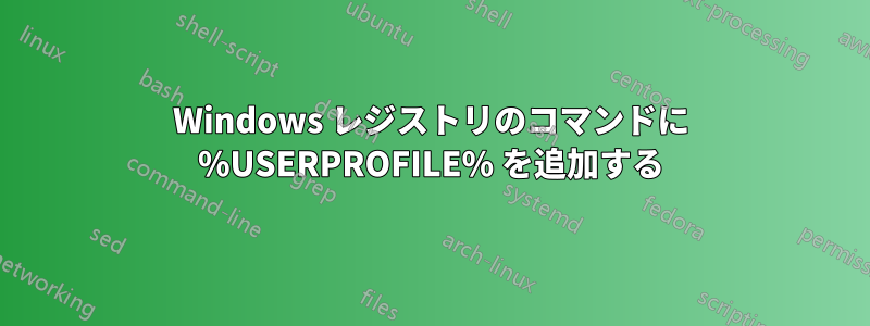 Windows レジストリのコマンドに %USERPROFILE% を追加する