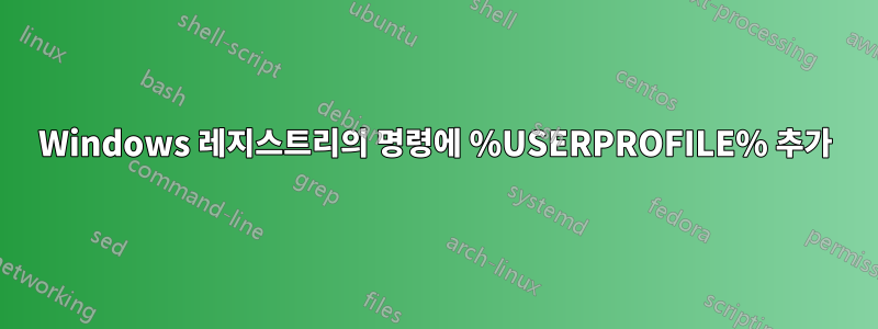 Windows 레지스트리의 명령에 %USERPROFILE% 추가