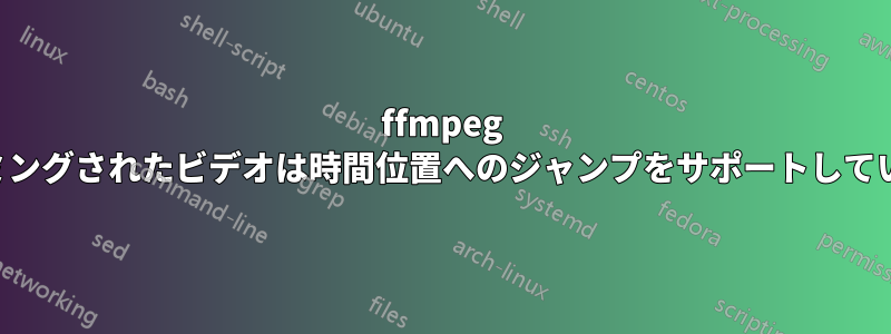 ffmpeg のトリミングされたビデオは時間位置へのジャンプをサポートしていません