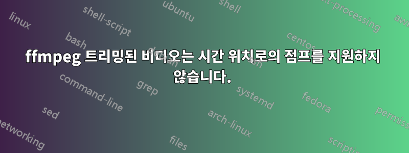 ffmpeg 트리밍된 비디오는 시간 위치로의 점프를 지원하지 않습니다.