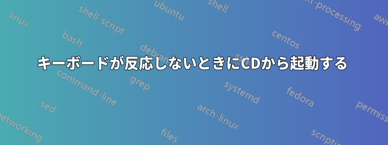 キーボードが反応しないときにCDから起動する