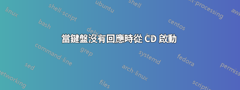 當鍵盤沒有回應時從 CD 啟動