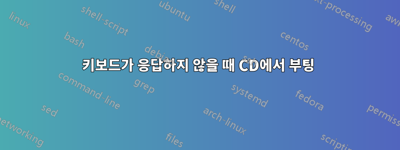 키보드가 응답하지 않을 때 CD에서 부팅