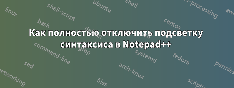 Как полностью отключить подсветку синтаксиса в Notepad++