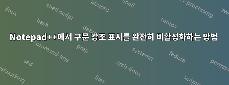 Notepad++에서 구문 강조 표시를 완전히 비활성화하는 방법