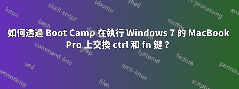 如何透過 Boot Camp 在執行 Windows 7 的 MacBook Pro 上交換 ctrl 和 fn 鍵？