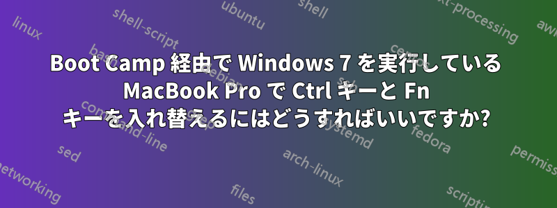 Boot Camp 経由で Wi​​ndows 7 を実行している MacBook Pro で Ctrl キーと Fn キーを入れ替えるにはどうすればいいですか?