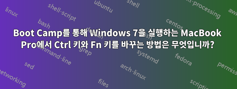 Boot Camp를 통해 Windows 7을 실행하는 MacBook Pro에서 Ctrl 키와 Fn 키를 바꾸는 방법은 무엇입니까?