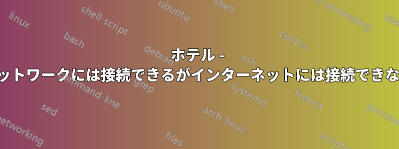 ホテル - ネットワークには接続できるがインターネットには接続できない