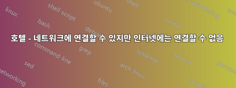 호텔 - 네트워크에 연결할 수 있지만 인터넷에는 연결할 수 없음