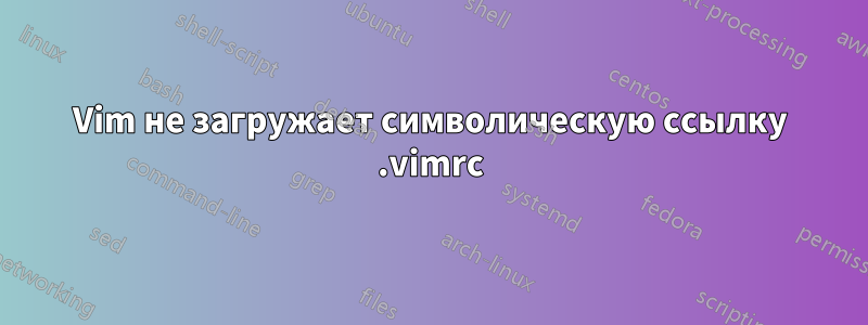 Vim не загружает символическую ссылку .vimrc