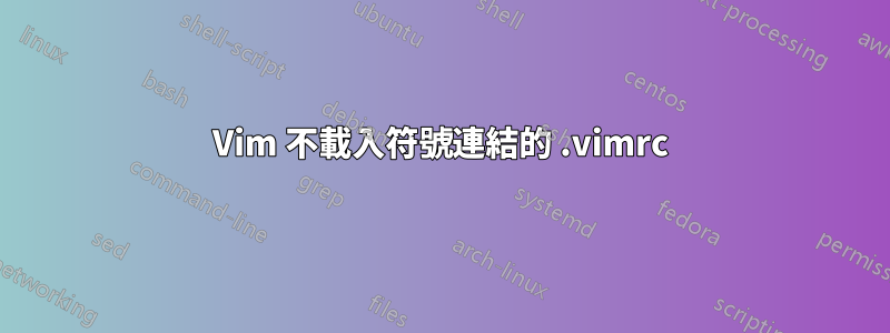 Vim 不載入符號連結的 .vimrc