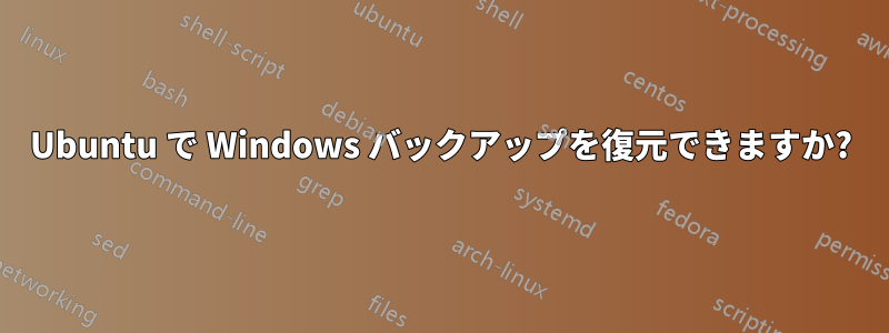 Ubuntu で Windows バックアップを復元できますか?