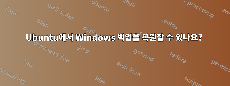 Ubuntu에서 Windows 백업을 복원할 수 있나요?