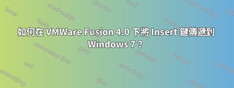 如何在 VMWare Fusion 4.0 下將 Insert 鍵傳遞到 Windows 7？