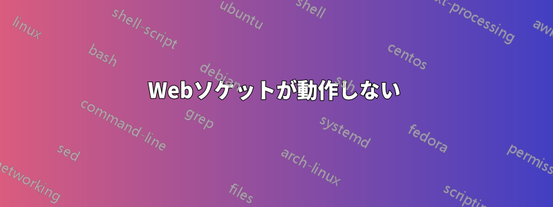 Webソケットが動作しない