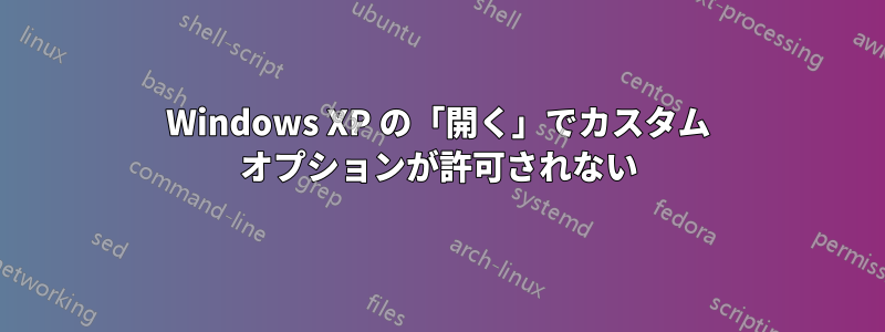 Windows XP の「開く」でカスタム オプションが許可されない