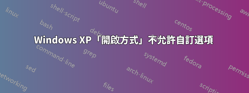 Windows XP「開啟方式」不允許自訂選項