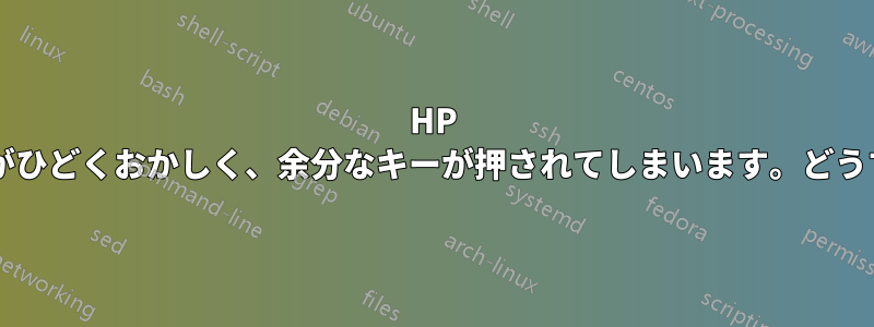 HP キーボードの動作がひどくおかしく、余分なキーが押されてしまいます。どうすれば直りますか?