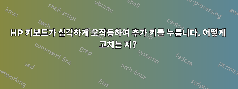 HP 키보드가 심각하게 오작동하여 추가 키를 누릅니다. 어떻게 고치는 지?