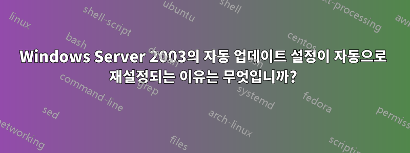 Windows Server 2003의 자동 업데이트 설정이 자동으로 재설정되는 이유는 무엇입니까?