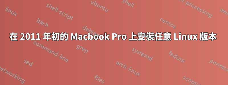 在 2011 年初的 Macbook Pro 上安裝任意 Linux 版本